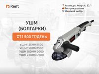 УШМ Болгарка - от 1500₸ Аренда инструментов iRent