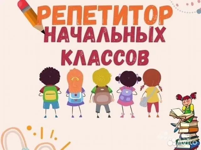 Репетитор начальных классов