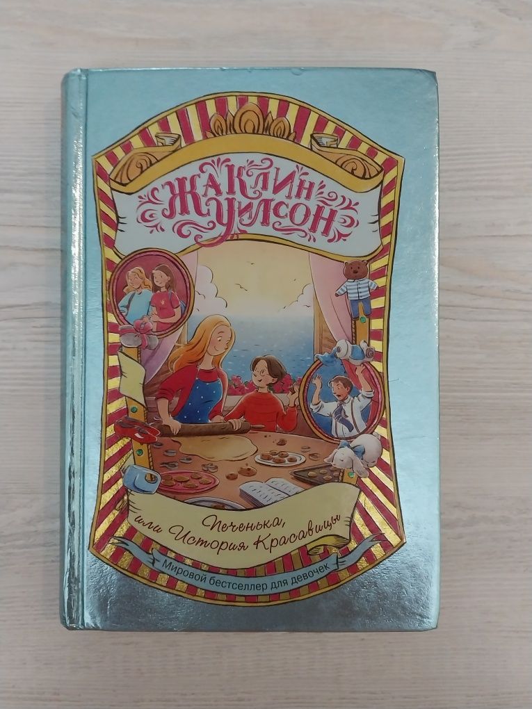 Книга Жаклин Уилсон "Печенька или история Красавицы"