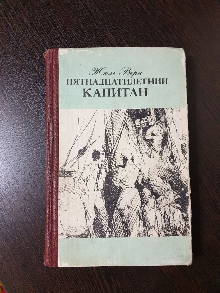 Книга " Пятнадцатилетний капитан"