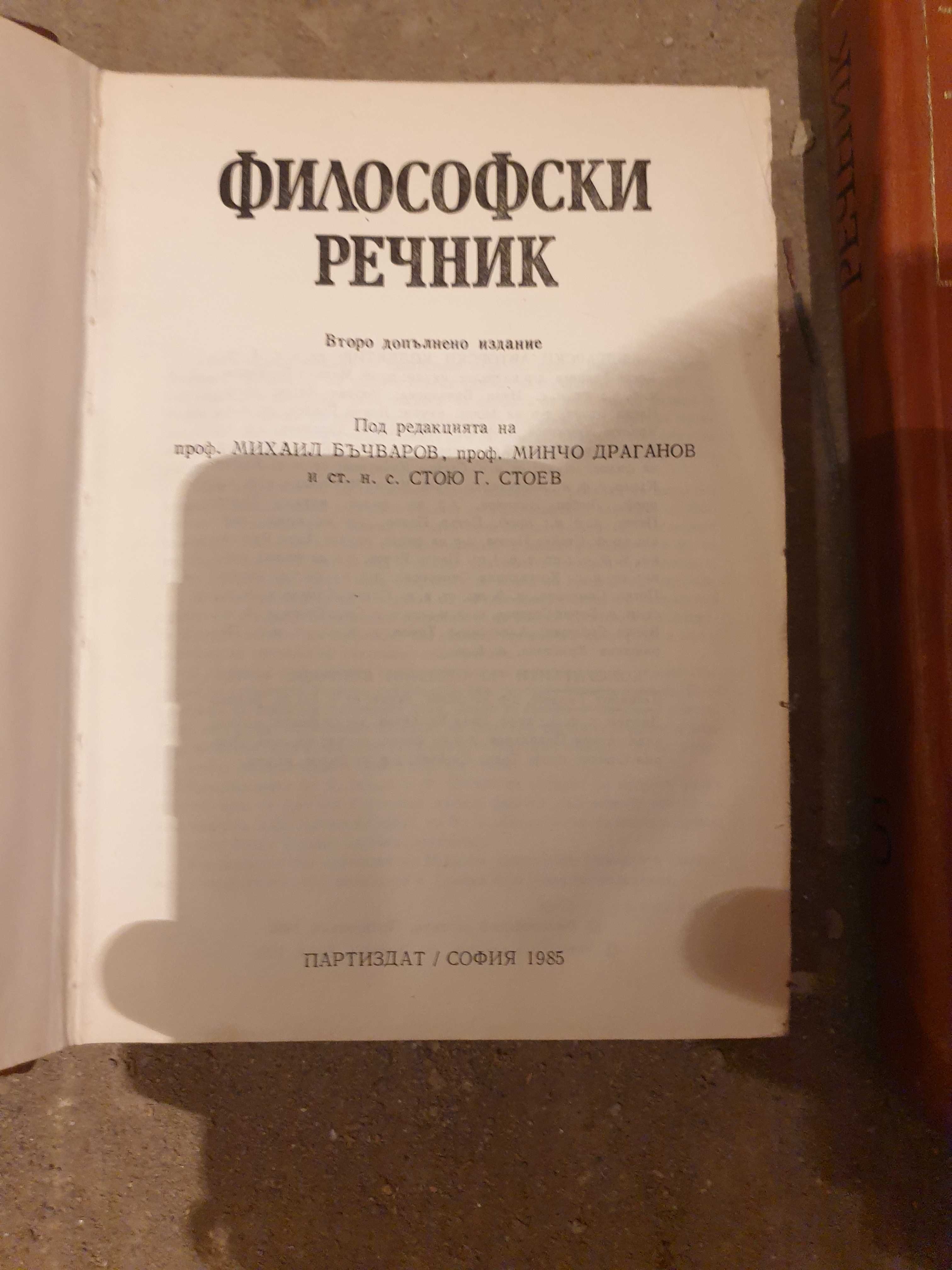 Речници-психология,философия и на българския език