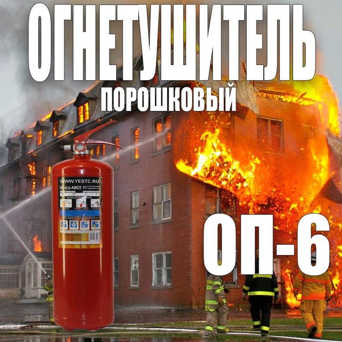 Росийский  Огнетушитель порошковый ОП-6 оригинал в комплекте
