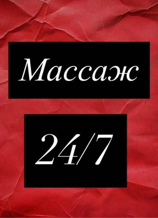 Массаж у себя и на выезд