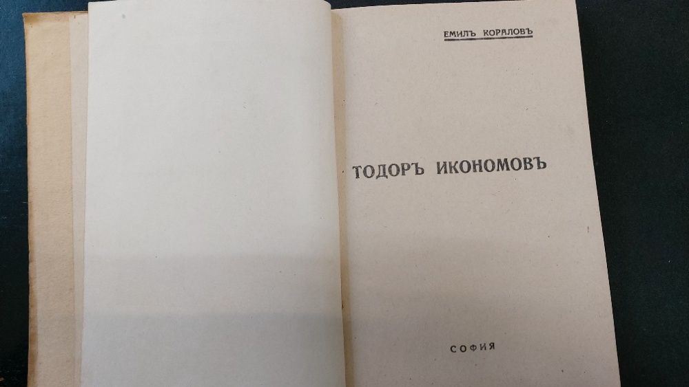 1943г.Библиотека ПРОСЛАВА-ТОДОРЪ ИКОНОМОВЪ- Книга 4, год.I