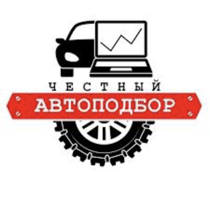 Автоподбор. авто эксперт, подбор авто проверка толщиномер диагностика