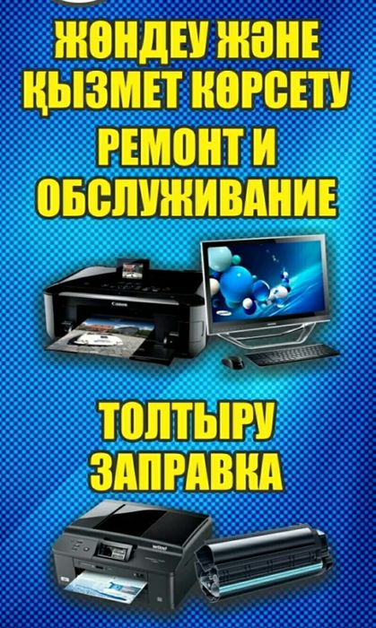 Ремонт компьютера. Ноутбука. Принтера и заправка картриджа
