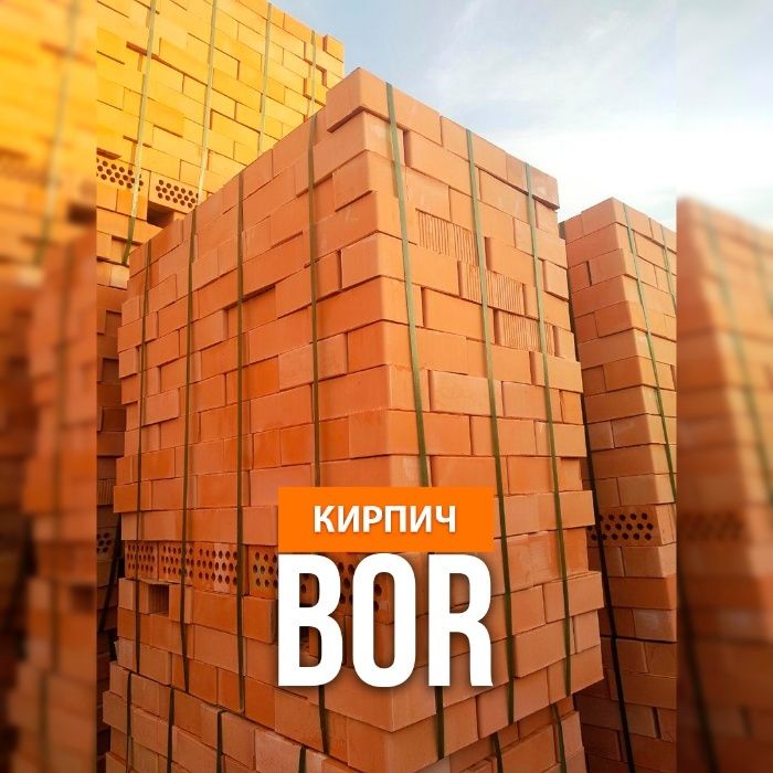 Кирпич BOR! Все виды! Цены конкурентные!