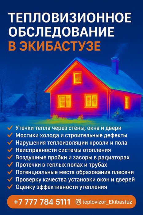 Тепловизионная диагностика квартир и домов — поиск теплопотерь