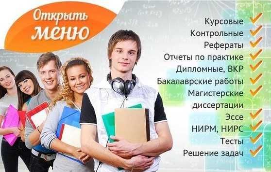 Срочно выполним курсовые, отчеты по практике, дипломные, диссертации!