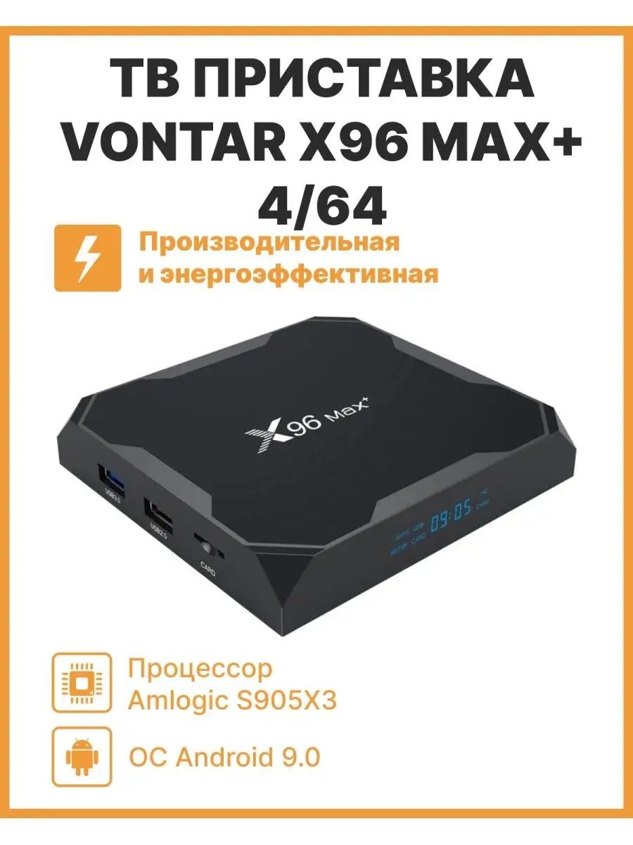 Смарт ТВ приставка X96 Max Plus ( Max+ ) 4/64 Гб 100 Smart TV Box