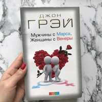 Книга Мужчины с Марса, Женщины с Венеры.