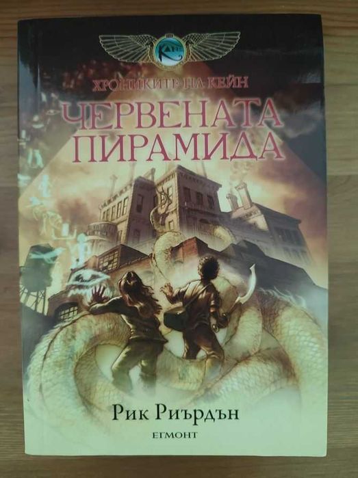 Кевин Сендс - Червената пирамида (Хрониките на Кейн)