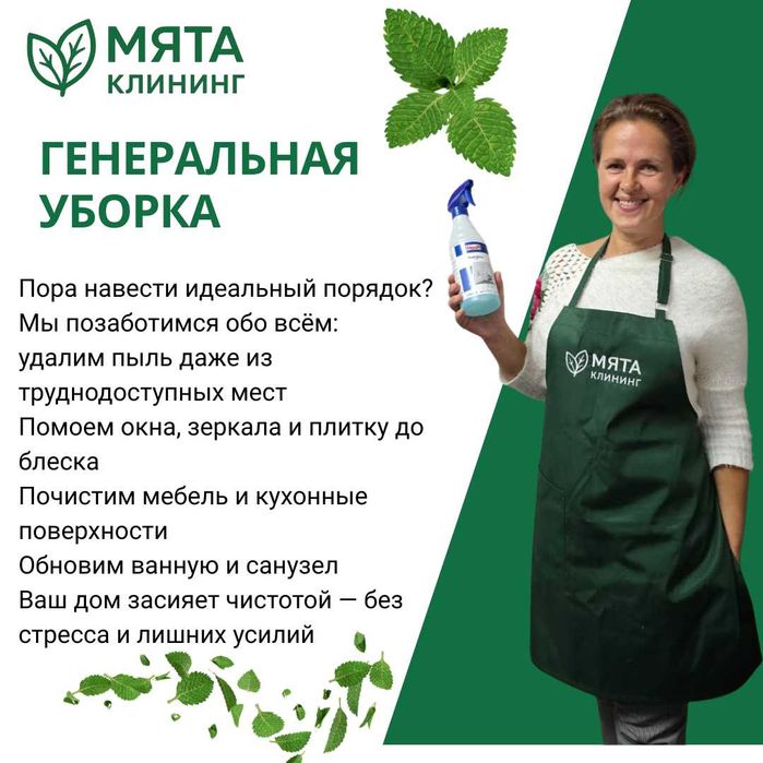 Генеральная уборка