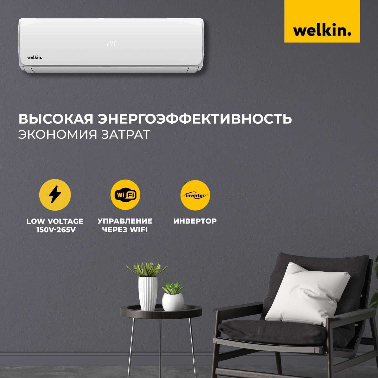 Кондиционер Welkin, модель Epiс 12 000 Btu/h Lov Voltage инверторный!