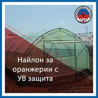 Найлон за оранжерии с UV защита 120 мк.- 6м./8м./10м./12м. цена на кг.