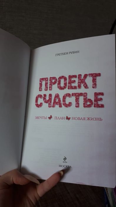 Гретхен Рубин "Проект Счастье"