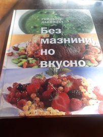 Книга кулинарна Без мазнини ,но вкусно