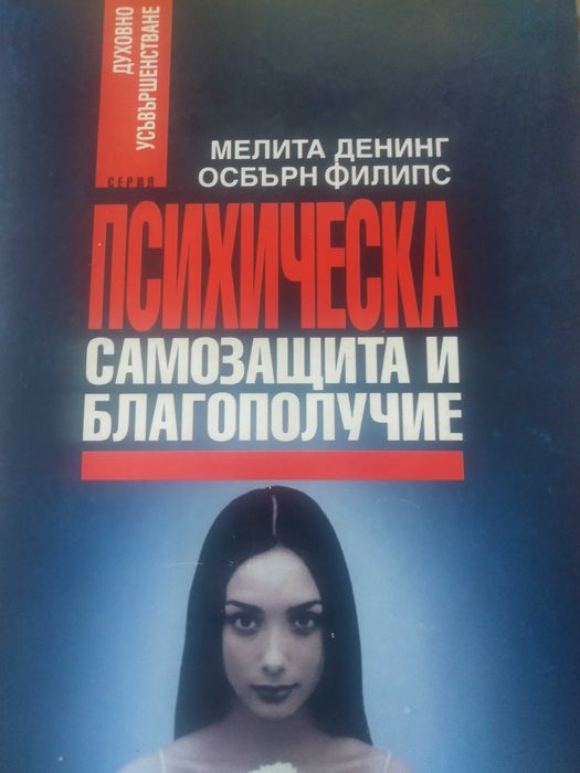 Психологическа самозащита и благополучие