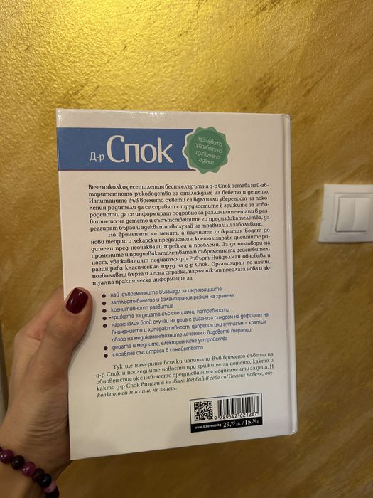 Книга д-р Спок - Грижа за бебето и детето