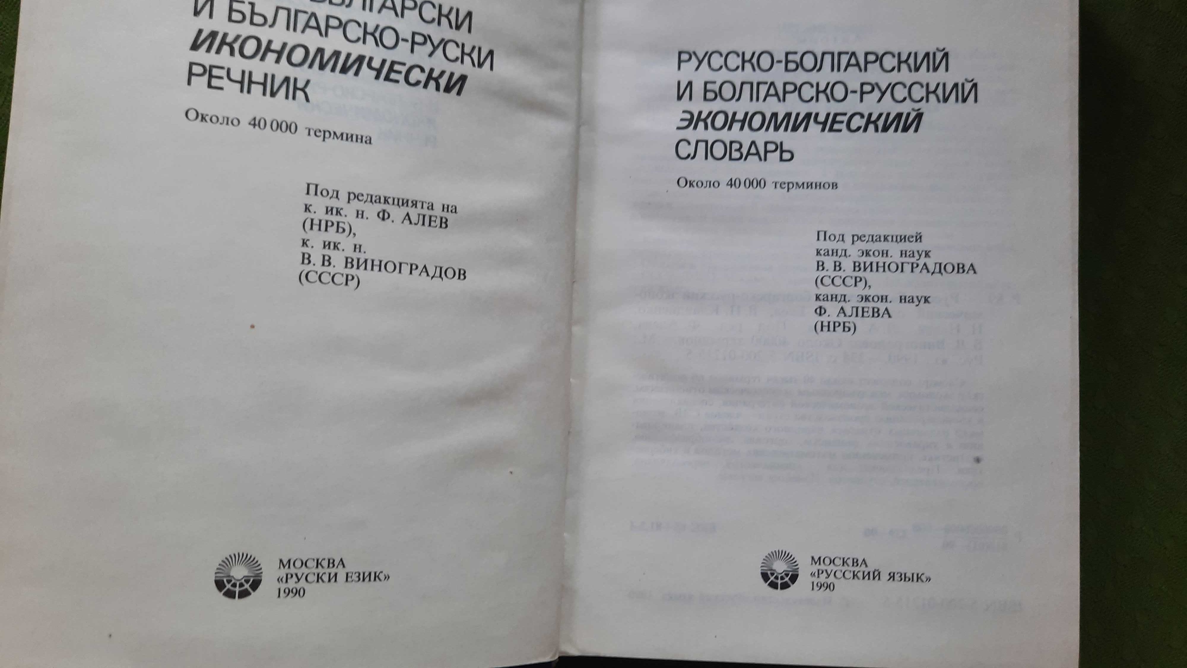 българо руски икономически речник