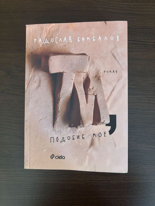 „Ти, подобие мое“ – Радослав Бимбалов, четена веднъж, като нова