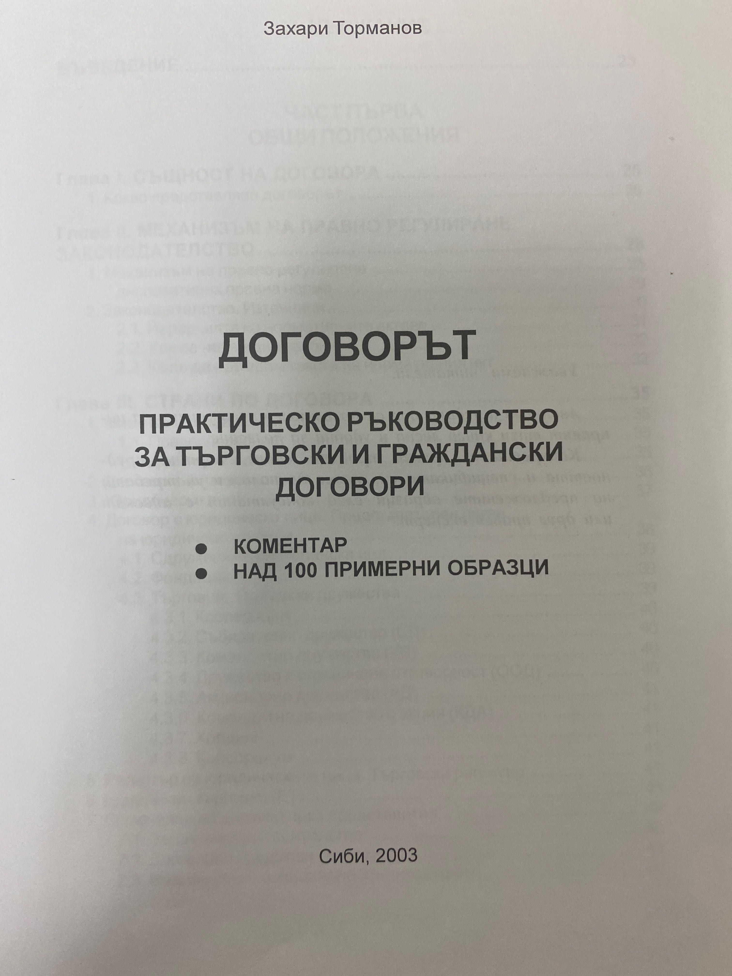 Захари Торманов Договорът