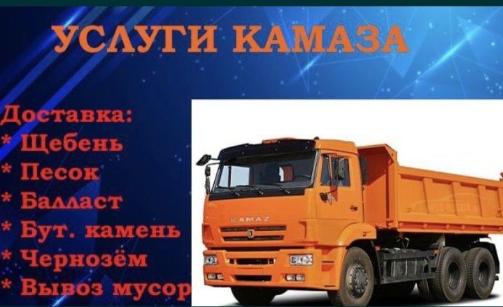Баласт, щебень, песок, саз, бутовый камень.услуги камаза.