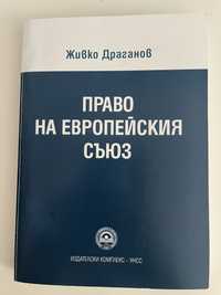 Учебник по право на Европейския съюз - 2023 г.