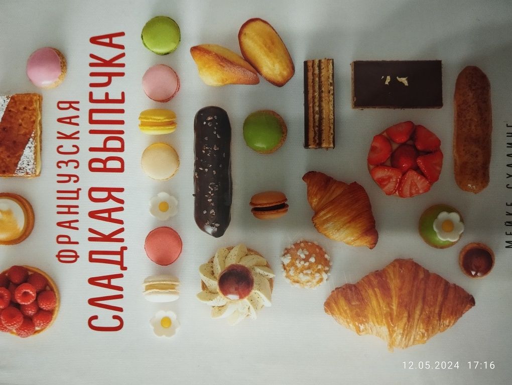 Французская сладкая выпечка книга