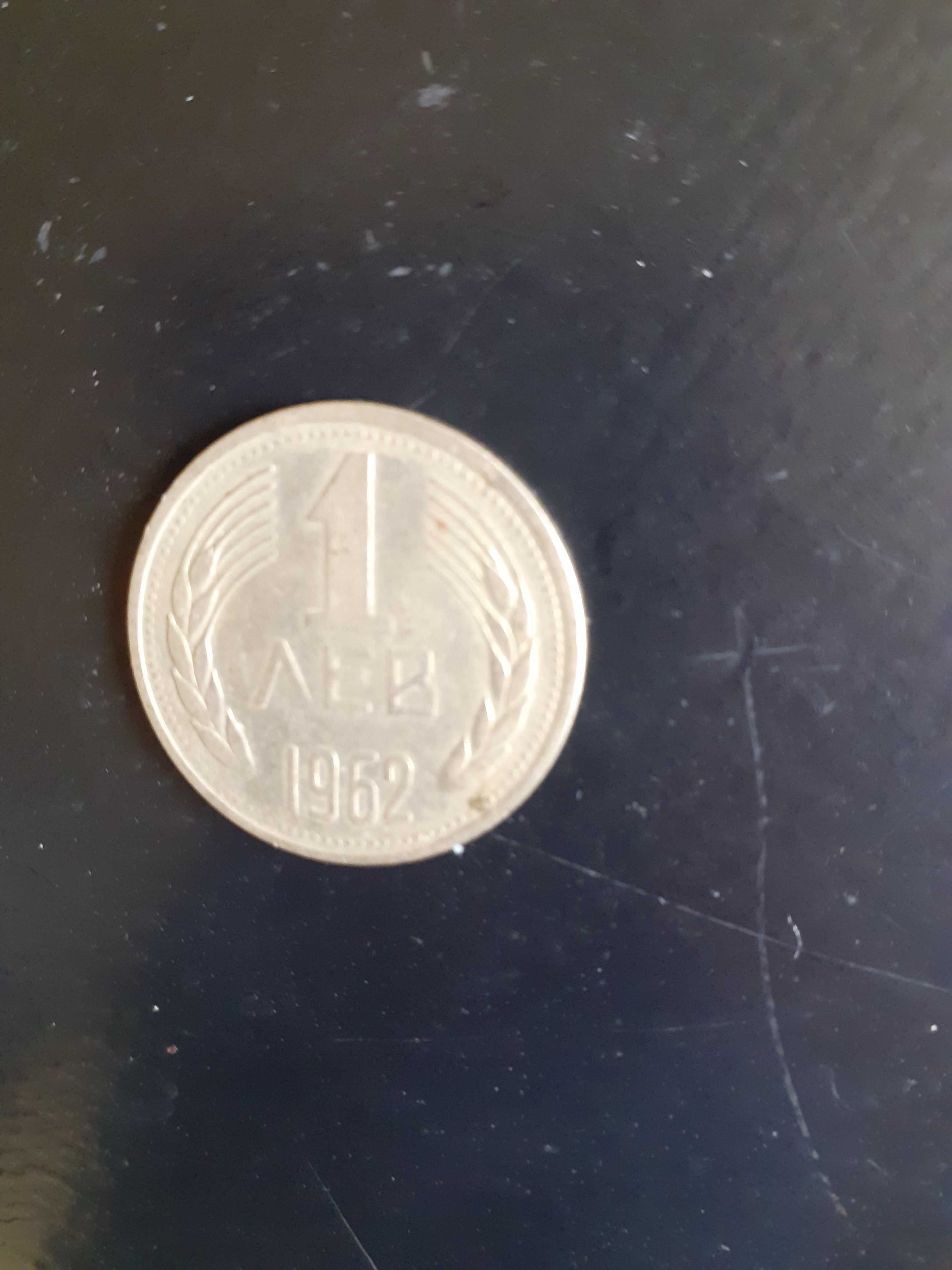 Монета от 1лв. от 1962г.