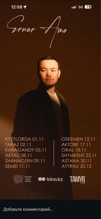 Ернар Амандык билет