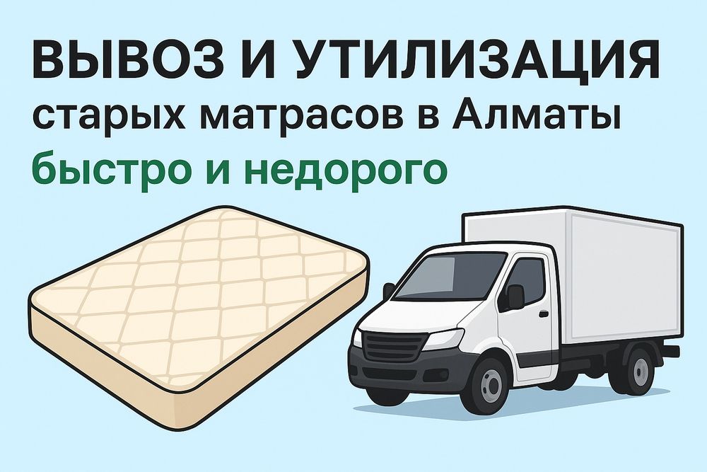 Вывоз матраса Алматы — быстро и недорого