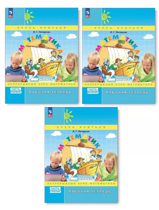 Доставка. Математика Петерсон рабочие тетради 1,2,3,4 класс.