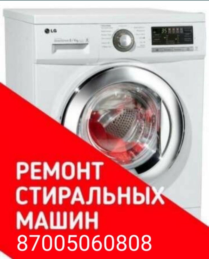 Ремонт пылесосов и стиральных машин