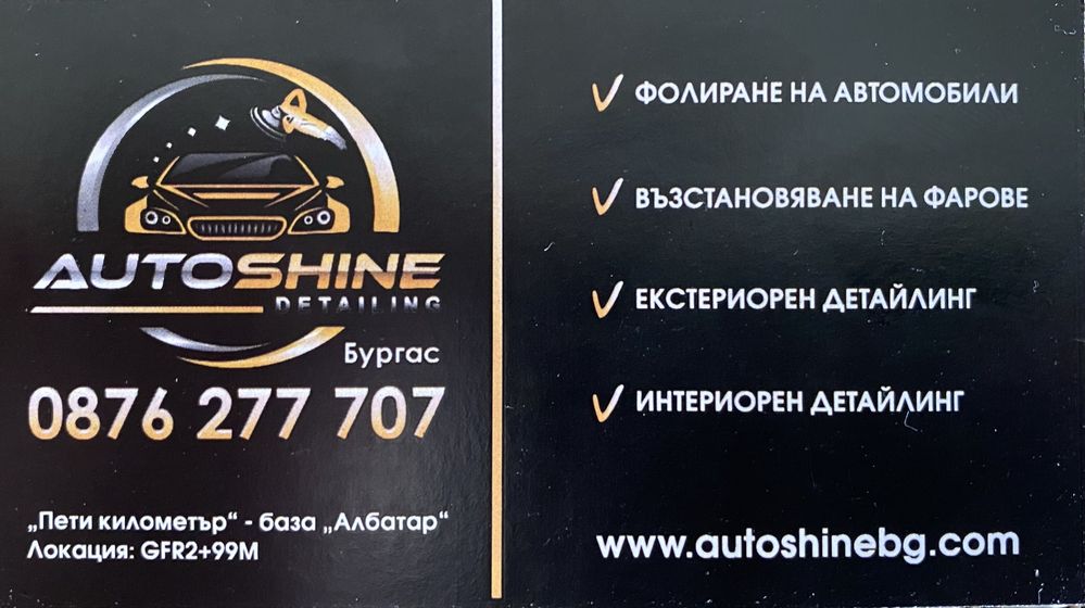 AutoShineDetailing(Пастиране,Полиране,Фолиране и д.р.)