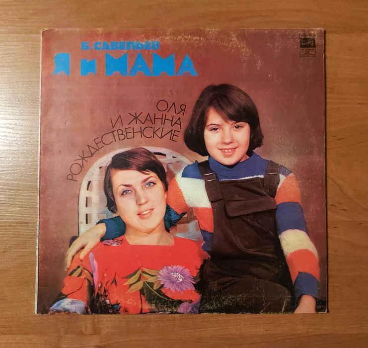 Я и мама. Оля и Жанна Рождественские — советский диск-гигант
