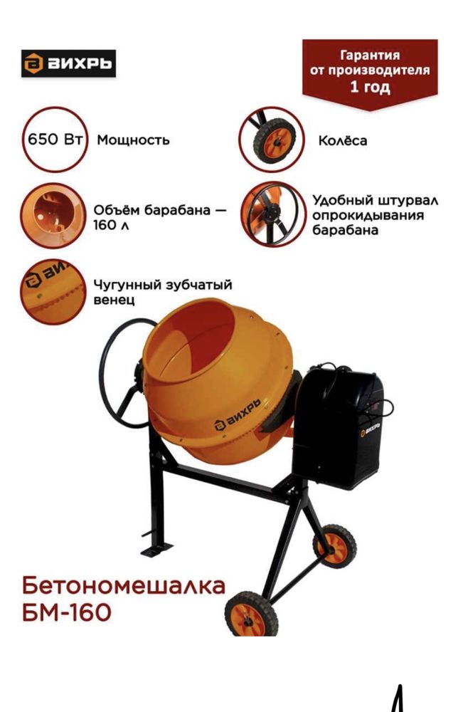 Акция Бетономешалки , Миксер Вихрь  180 литров