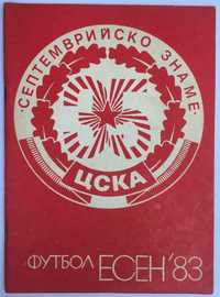 Футболна програма ЦСКА 1983 Есен