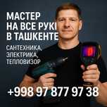 Нужен мастер в Ташкенте?  
Сантехника, электрика, установка, ремонт —