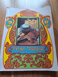 Руска трапеза Кулинарна книга