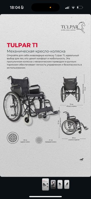 Механическая многофункциольная кресло-коляска TULPAR T1 их два