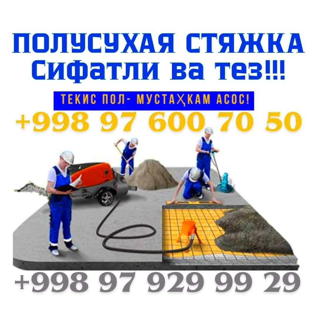 Полусухая стяжка | Yarim quruq styajka