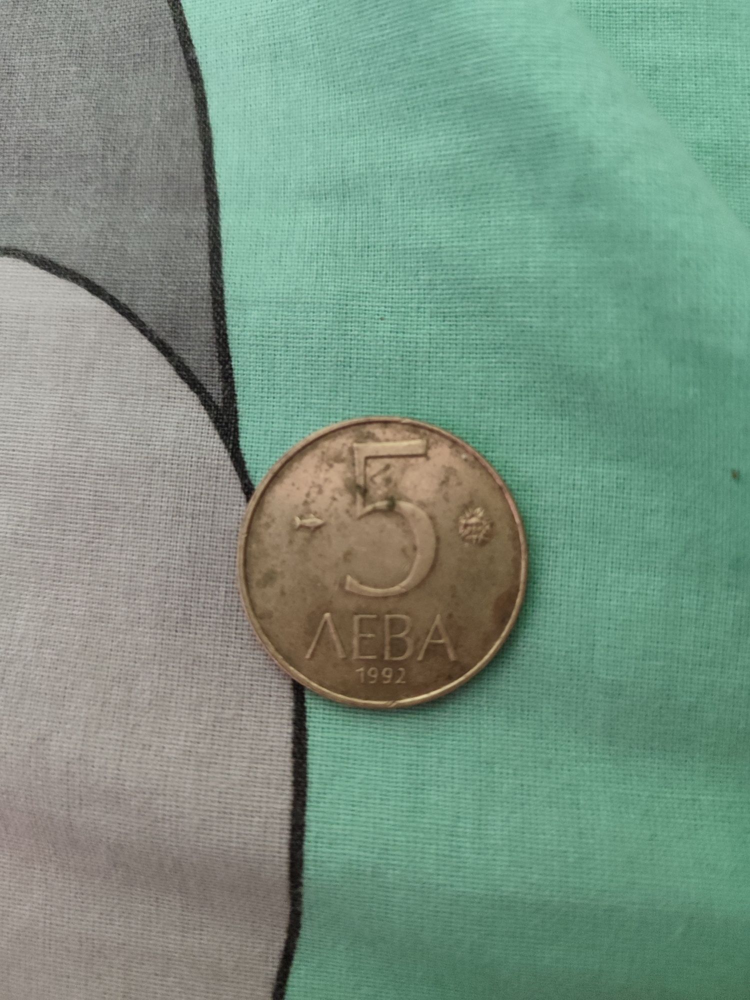 Пет лева 1992г. Монета и още монети