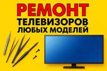 Ремонт телевизоров любых моделей