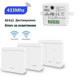Безжичен ключ за осветление с RF433 модул. WiFi управление, с/без нула
