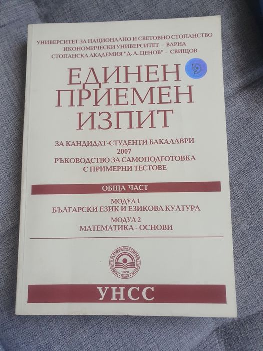 Единен приемен изпит УНСС  по Български език и математика
