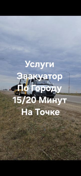 Услуги Эвакуатор Межгорд Астана по горду