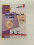 Тестове по математика 3-7 клас