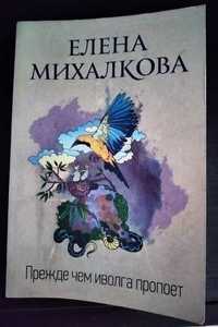 Обменяю или продам детектив Е.Михалкова - "Прежде чем иволга пропоет".