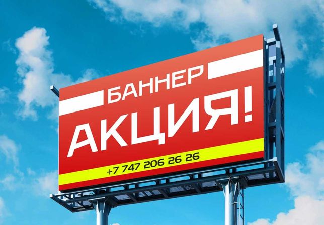 Реклама Печать Баннер Постер Плакат banner Акция СКИДКИ от 10%